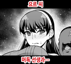 [Ankoman] Yor-san, Murdoch Sensei to... | 요르 씨, 머독 선생과... (SPY×FAMILY) [Korean]