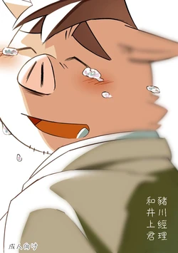 [ichijuu sansai (diru)] Ikawa buchou to Inoue-kun to. [Chinese] [豆漿熊自主翻譯] [Digital]