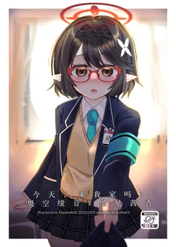 (Sensei no Archive 10) [ko9m02 (Kokumosu)] Kyou, Uchi Konai? | 今天,来我家吗? (Blue Archive) [Chinese] [透明声彩汉化组]