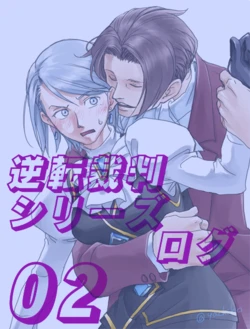 逆転シリーズログ by ヤチ (11-14ch)(2016-2023)