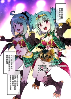 [Kusayarou] ハーピー娘の洗〇触手〇ライブ | 哈比的馈赠~赠予之日~ [Chinese]