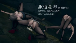 [Hyvy1z] JK退魔部
