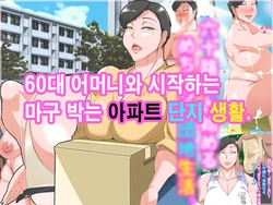 [morrow] Musoji Haha to Hajimeru Mechashiko Danchi Seikatsu.ㅣ60대 어머니와 시작하는 마구박는 아파트단지생활 [Korean]