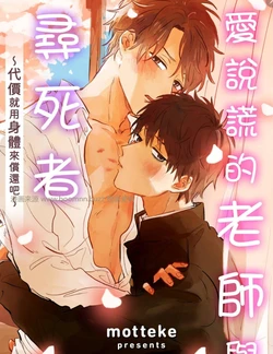 [motteke] Usotsuki Kyoushi to Shinitagari ~Daishou wa Sex de~ | 爱说谎的老师与寻死者～代价就用身体来偿还吧～ Ch. 1-5 [Chinese]