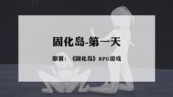 [宫商角徵羽] 固化岛 1 - 9