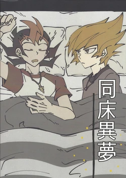 Same bed different dream (Yu-Gi-Oh! ZEXAL) [Korean]