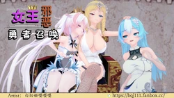 [BQJ]女王邪恶勇者召唤第1-5话