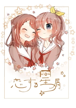 [moment happy (Bebe)] Koisuru Hoshikuzu (BanG Dream!) [Digital]