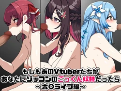 [Nitch Industry (Nicchi Sangyou)] Moshimo Ano Vtuber-tachi ga Anata ni Zokkon no Gokkun Dorei dattara ~Hololive Hen~ (Hololive)