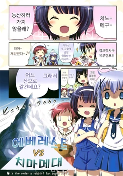 (C95) [Na'MR (Na!)] Everest vs Chimametai | 에베레스트 vs 치마메대 (Gochuumon wa Usagi desu ka?)  [Korean]