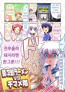 (C96) [Na'MR (Na!)] Tonjiro ramen vs chimame-tai (Gochuumon wa Usagi desu ka?) [Korean]