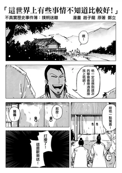 [赵子龙] 不真实历史事件簿#67：这世界上有些事情不知道比较好！