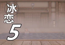 冰恋5