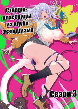 [Fan no Hitori] JK Taimabu Season 3 | Старшеклассницы из клуба экзорцизма Сезон 3 [Russian] [minusmen]