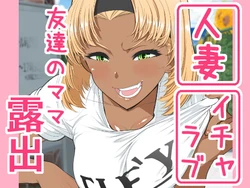 [Minamida Usuke] Tomodachi no Mama Roshutsu Jiyuu Kenkyuu [Chinese] [Incomplete]