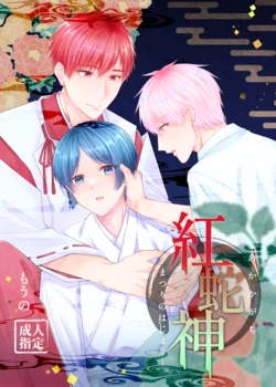 [Katatsumurikoya (Mouno)] Kurenai Hebi Kami -Matsuri no Hajimari- [Digital]