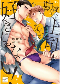 [Wakachiko] Kanchigai Joushi nanka Suki Janai! | 我才不会喜欢胡乱误会的上司! [Chinese] [看海汉化组]