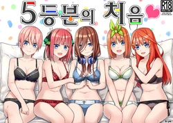 [Team Kid (k-ya)] Gotoubun no Hajimete♥ | 5등분의 처음♥ (Gotoubun no Hanayome) [Korean] [Digital]
