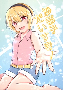 [Serononnon (Kawasaki Serono)] Satoko Daisuki! (Higurashi no Naku koro ni)