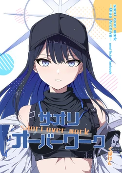[Kubokenya-san (Kuboken)] saori over work (Blue Archive) [Digital]