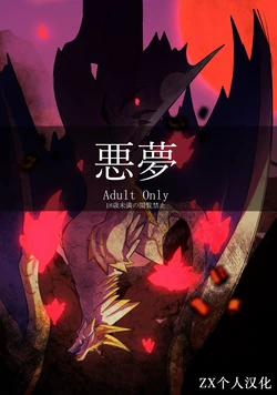 (Kemoket 14) [increase増田 (Feruta)] Akumu | 噩梦 (Monster Hunter) [Chinese] [ZX个人汉化]