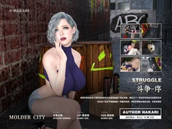 [NAKARI] 崩坏都市 04 斗争 序章