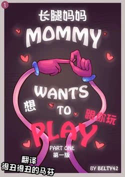 [Belty42] 长腿妈妈想跟你玩 (波比的游戏时间) (初版和重置版)【很丑很丑的马芬(机翻)】