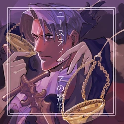 Sa籐 - ユースティティアの審判 (81622066)