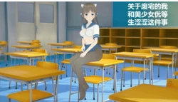 [ナスがぬついた] 关于废宅的我和美少女优等生涩涩这件事