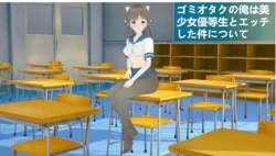 [ナスがぬついた] ゴミオタクの俺は美少女優等生とエッチした件について