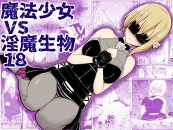 [EsuEsu] Mahou Shoujo VS Inma Seibutsu 18 [Chinese]
