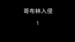 [嘿嘿来啦] 哥布林入侵 01