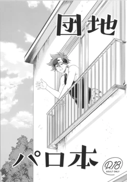 (LOVE→REAS∞N DR2023) [Chairoiyatsu (Chairoino)] Danchi paro hon (SK8 The Infinity)