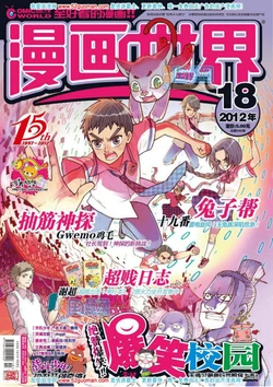 漫画世界 Comic World 2012-18