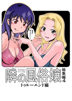 [AB NORMAL (NEW AB)] Aido Tonari no Fuuzokujou Soushuuhen 4 (True End)