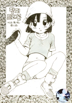 (C55) [Karumaya (Karma Tatsurou)] Panpi Dragon (Dragon Ball GT) [Korean]
