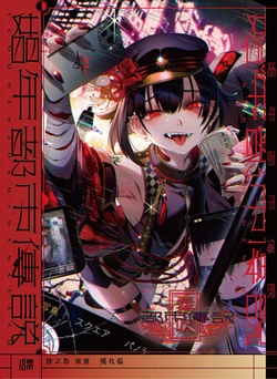 [Kuromisakaijou (Ikezaki Misa)] Shounen Toshi Densetsu Shinoshima Raise Gendai Hen (Shinoshima Raise) [Chinese] [霧吹汉化] [Digital]