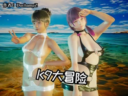 [duchampz] K9大冒险 01-02