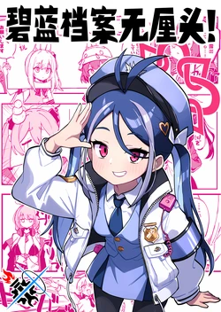 (C103) [Samurai Gekko (Shigatsu Shiduki)]  BluArch Sudden Lunge! | 碧蓝档案无厘头! (Blue Archive) [Chinese] [碧蓝档案同人组]