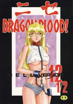 (CR34) [LTM. (Taira Hajime)] Nise DRAGON BLOOD! 12.5 1/2. [Chinese] [WindSong个人汉化]