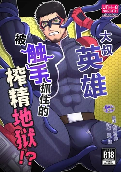 [UTH-8 (Noriuth)] Ojisan Hero Shokushu ni Tsukamari Sakusei Jigoku!? | 大叔英雄被触手抓住的榨精地狱!? [Chinese] [Digital]