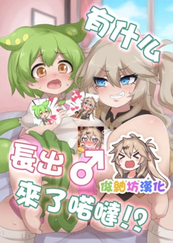[Kankyokusetsu (Foosnow)] Nanka Haeteru noda!? | 有什么長出來了喏噠!? (VOICEROID) [Chinese] [俊紬坊汉化] [Digital]