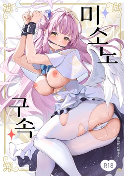 (C103) [Mendakopaaku (yamamoto)] Misono Kousoku | 미소노 구속 (Blue Archive) [Korean]