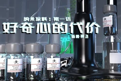 【Raindrop】纳米涂料·第一话：好奇心的代价