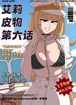 [ImpUnderneath] Ellie Skinsuit 6 | 艾莉皮物6 [Chinese] [Starpt个人汉化]