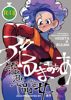 [HeyHey (Shohei)] Bulmaaa - Sake to Namida to Gehin na Onna (Dragon Ball Z) [Chinese] [Digital]