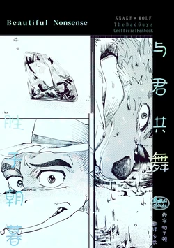 [Blitzkrieg (Hamu)] Beautiful Nonsense | 与君共舞 胜于朝暮 (The Bad Guys) [Chinese] [马栏山汉化组] [Digital]