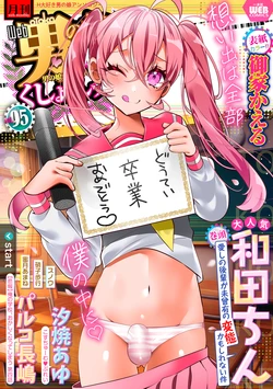 [Anthology] Gekkan Web Otoko no Ko-llection! S Vol. 95 [Digital]