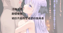 [sironora]unicorn ntr 3 [本喵只会喵喵叫渣翻]