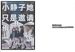 (BokuLove! Nijigasaki 15) [Super Taisei Totonoete (Moegi Moe)] Shizuko ga Yu Senpai o Gohan ni Sasou dake | 小静子她只是邀请侑前辈一起吃饭   (Love Live! Nijigasaki High School Idol Club) [Chinese] [猫岛汉化组]